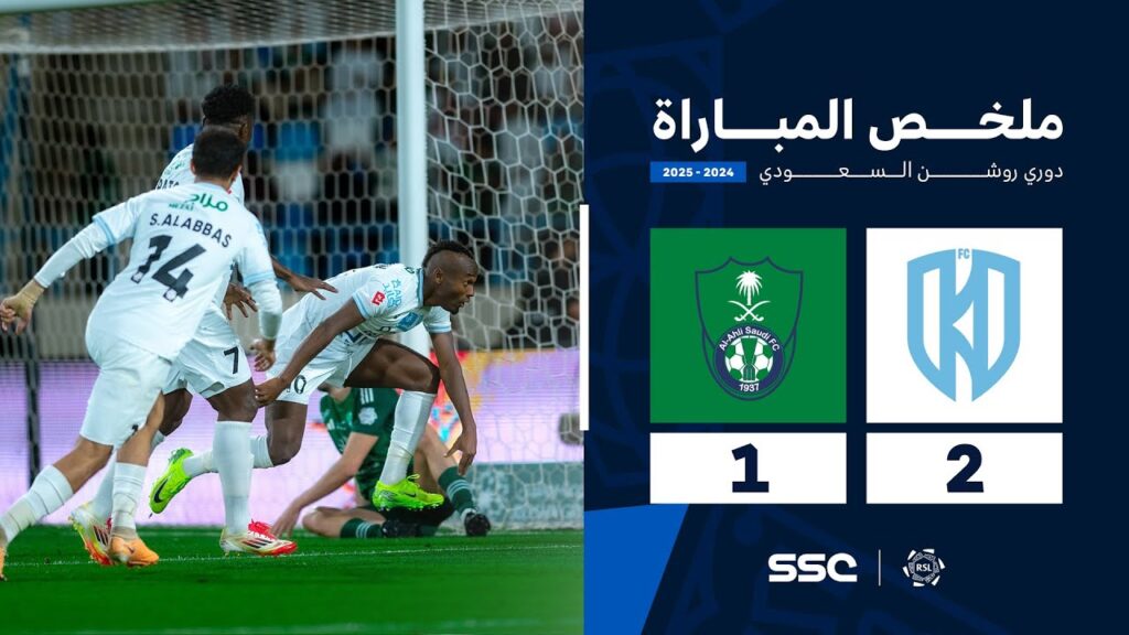 ملخص مباراة الأخدود 2 – 1 الأهلي | الجولة ( 25 ) من دوري روشن السعودي للمحترفين 2024-2025 1755065401 maxresdefault