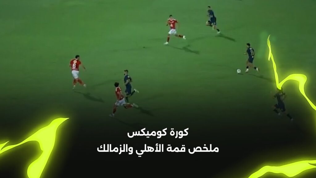 كورة كوميكس.. ملخص قمة الأهلي والزمالك بشكل كوميدي “تحت شعار أنا كل شوية يتعلم عليا” 1761469479 maxresdefault