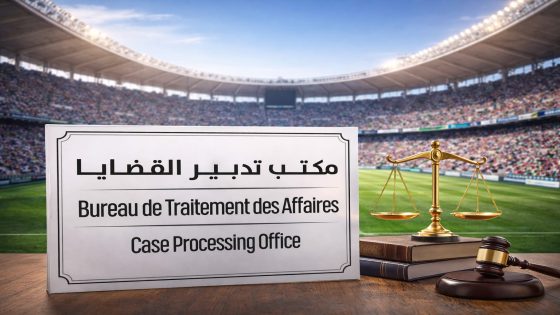 مكاتب قضائية بالملاعب المحتضنة لكأس إفريقيا لضمان عدالة سريعة وآمنة داخل الفضاءات الرياضية IMG 20251220 WA0006 560x315 1