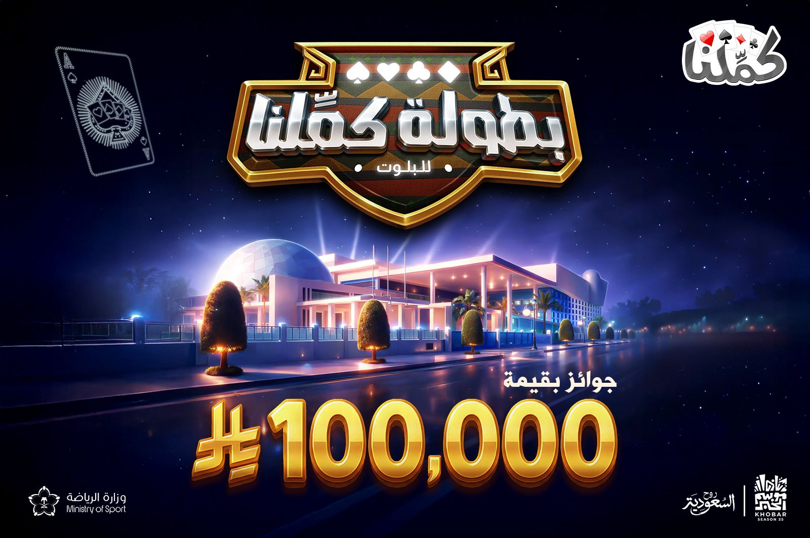 بطولة "كمّلنا" للبلوت تنطلق الخميس 1 Image 2026 01 21 at 2.07.59 P1M