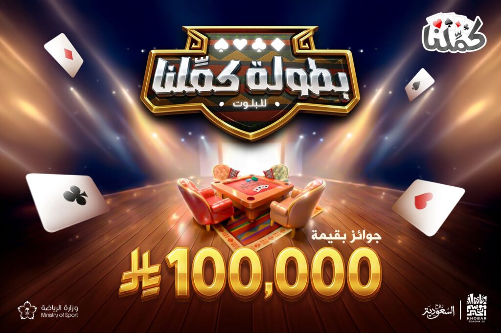 بطولة “كمّلنا” للبلوت تنطلق الخميس Image 2026 01 21 at 2.07.59 PM