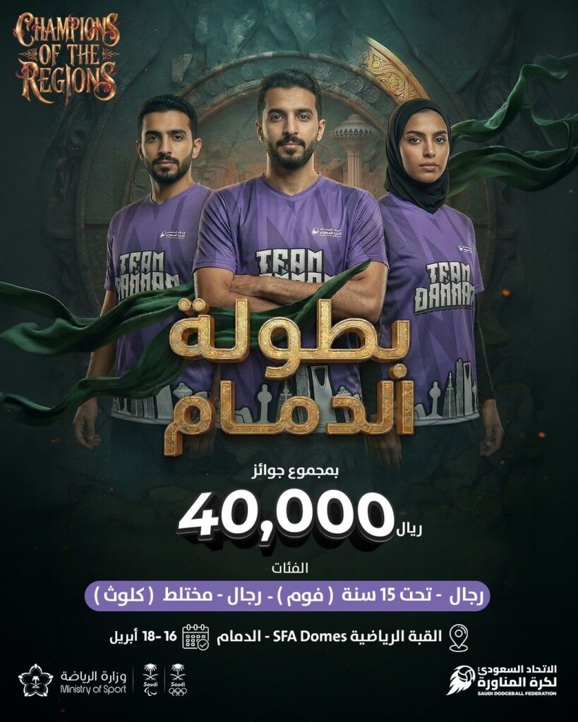 جوائز 40 ألف ريال.. بطولة الدمام لكرة المناورة تنطلق غدًا Image 2026 04 15 at 6.42.42 PM
