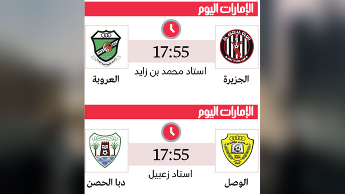 1724882285 178 الجزيرة والوصل في اختبار العروبة ودبا الحصن