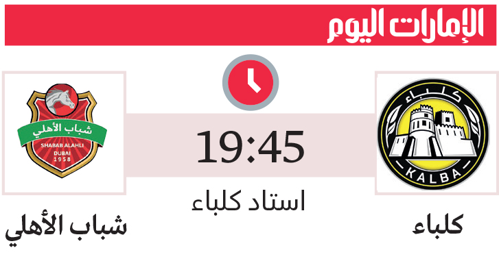 1760659891 114 كلباء يصطدم بـ عقدته التاريخية والملك يتحدّى الظفرة