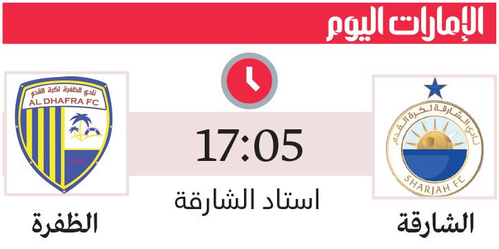 كلباء يصطدم بـ «عقدته» التاريخية.. و«الملك» يتحدّى الظفرة 1 1760659891 881 كلباء يصطدم بـ عقدته التاريخية والملك يتحدّى الظفرة